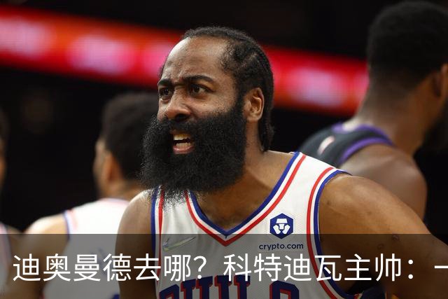 迪奥曼德去哪？科特迪瓦主帅：一会巴黎一会红军的，现在他很专注