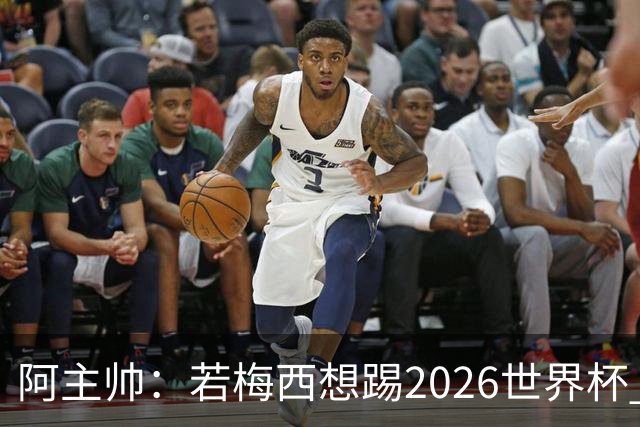 阿主帅：若梅西想踢2026世界杯 会为他保留10号球衣